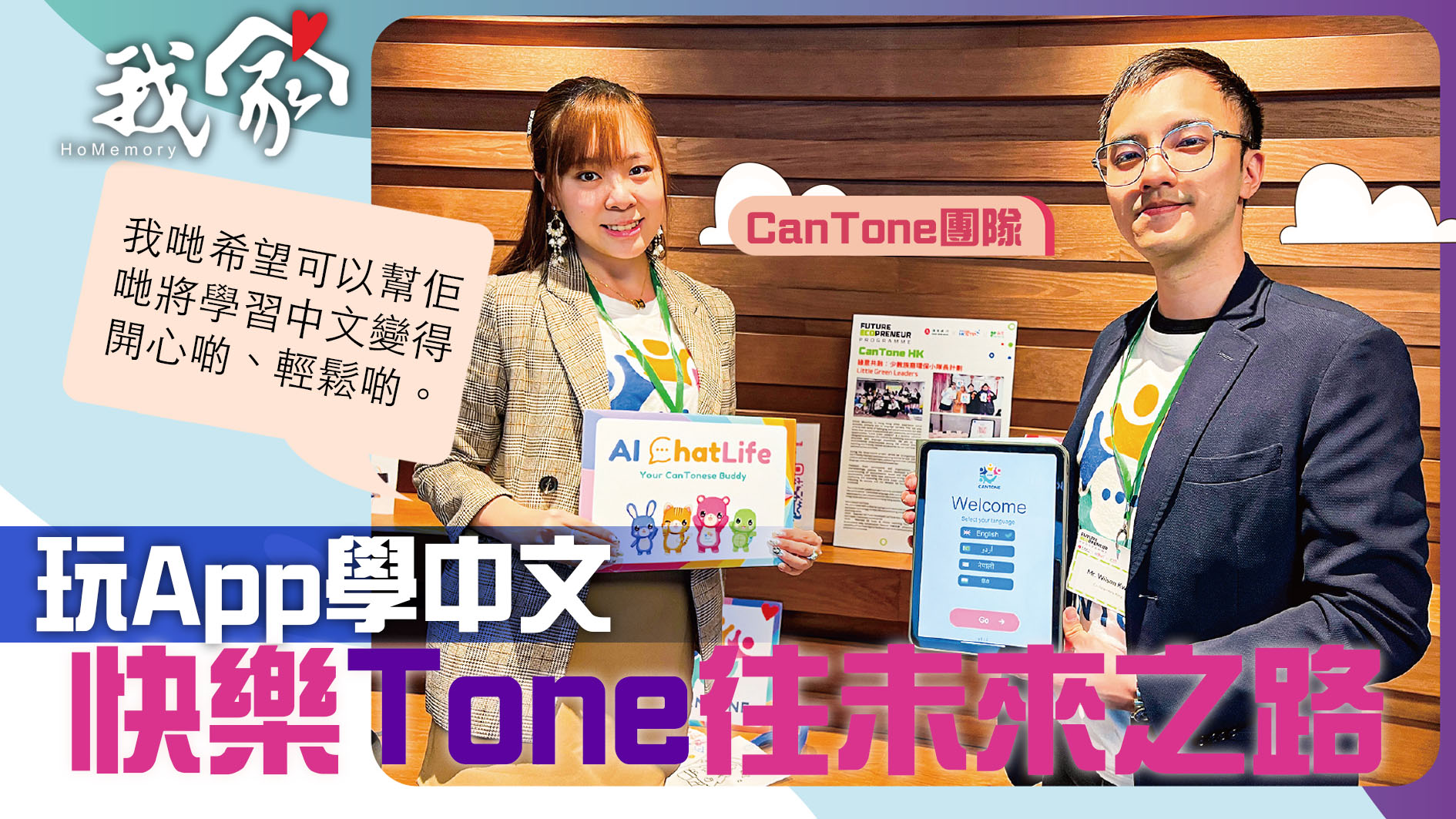 (沙田)玩App學中文 快樂Tone往未來之路
